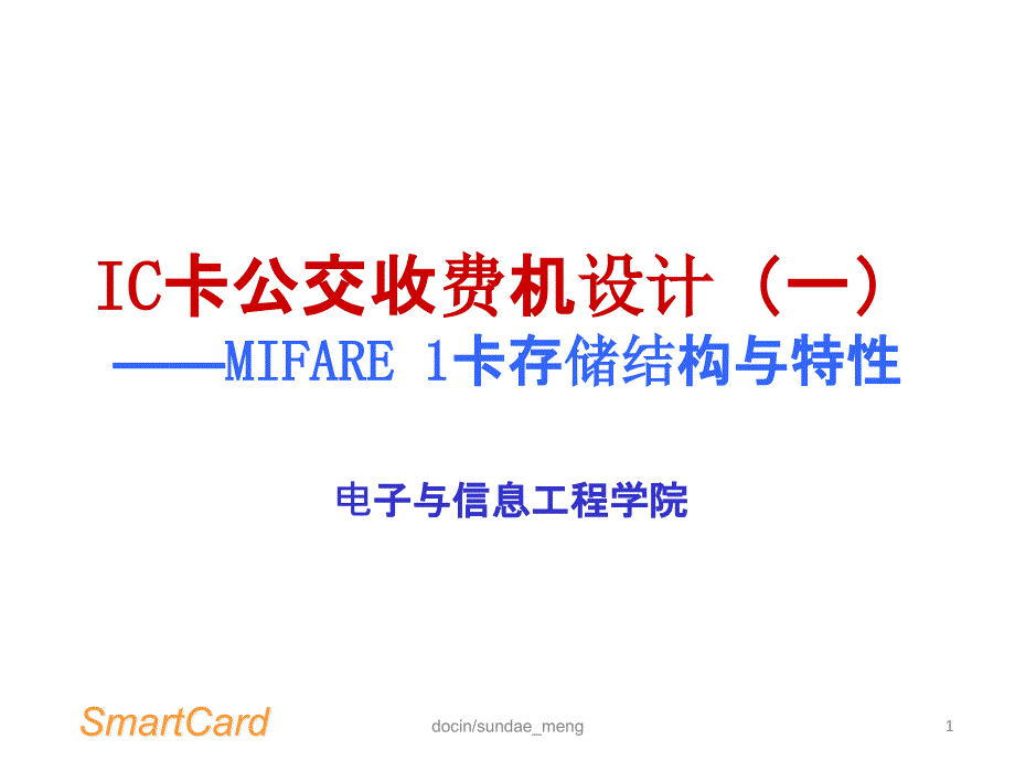 IC卡公交收费机设计-MIFARE-1卡存储结构与特性课件_第1页