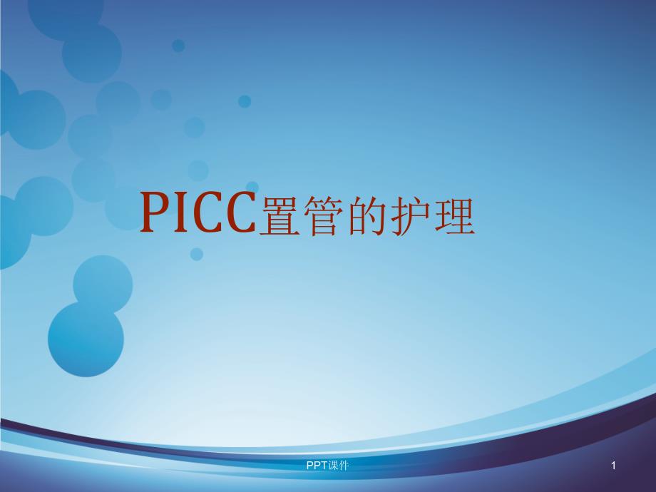 PICC置管的护理--课件_第1页