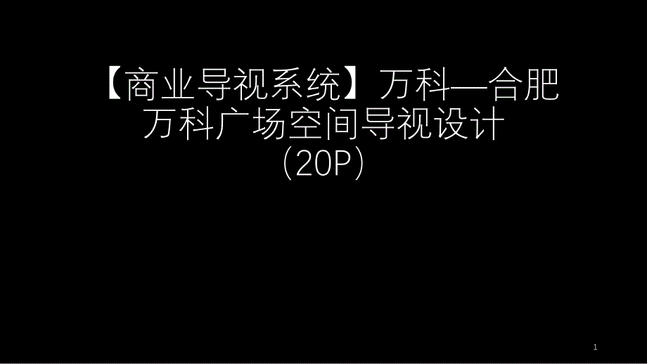 【效果图】某广场空间导视设计ppt课件_第1页