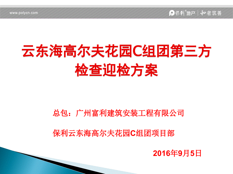 9月份云东海第三方评估迎检方案课件_第1页