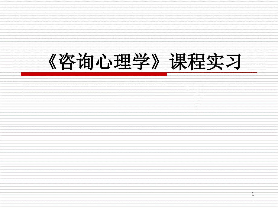 《咨询心理学》课程实习.ppt课件_第1页