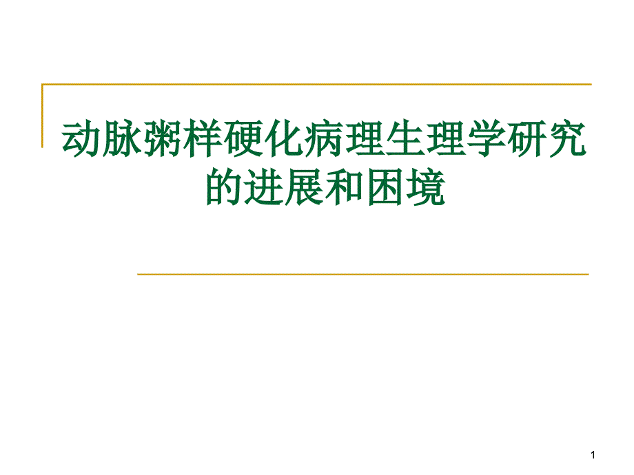 动脉粥样硬化病理生理学研究进展和困境ppt课件_第1页