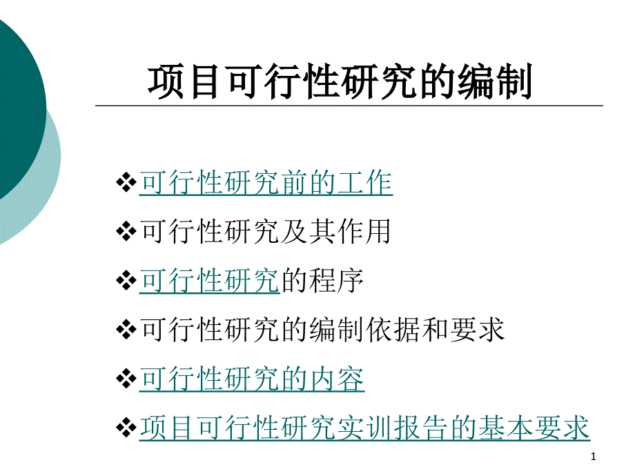 可研编制ppt课件_第1页