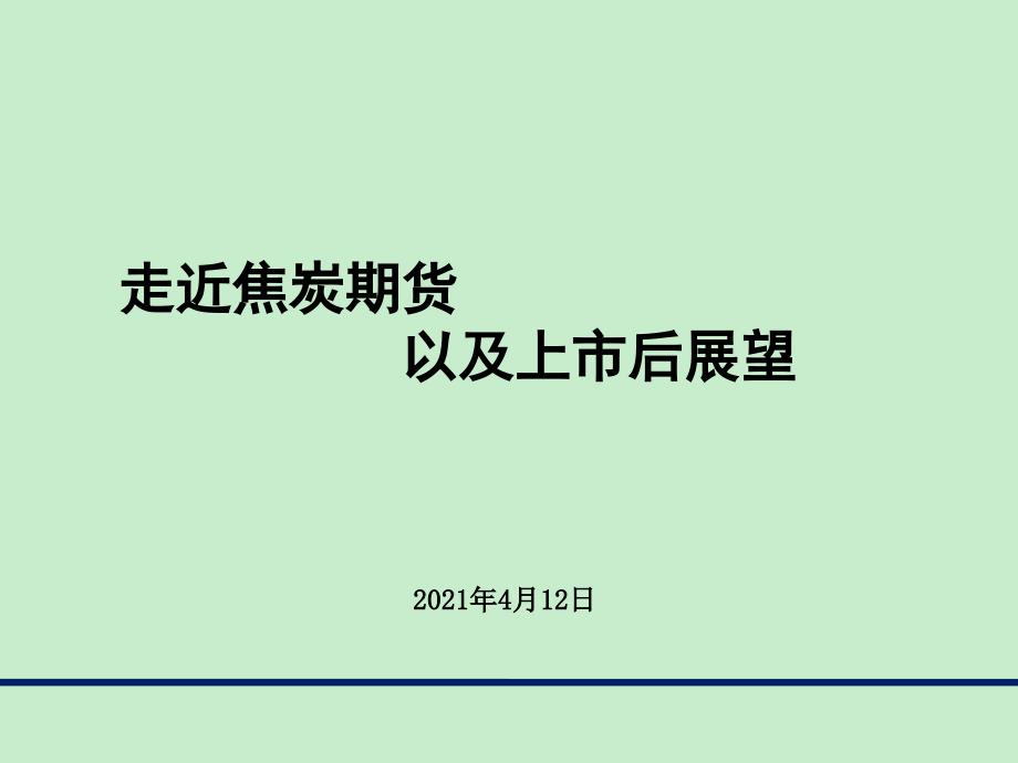 焦炭期货产业链特点及运用_第1页