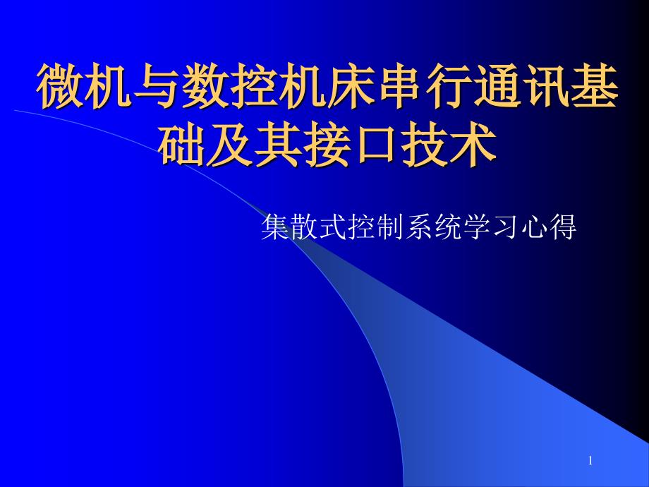 微机与数控串行.ppt课件_第1页