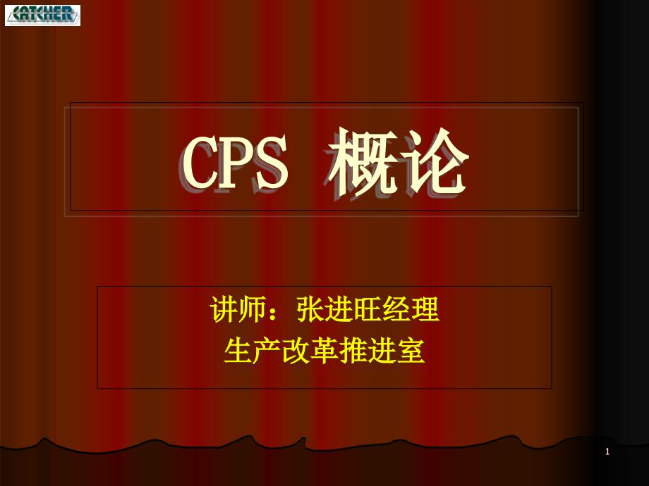 CPS概论_企业管理_经管营销_专业.ppt课件_第1页