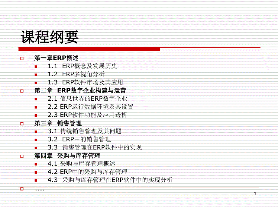 企业资源计划管理ppt课件_第1页