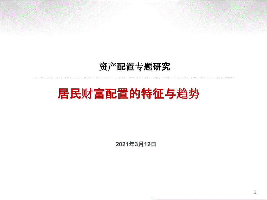 2021资产配置专题研究报告：居民财富配置的特征与趋势ppt课件_第1页