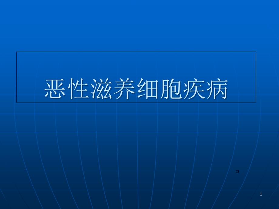 恶性滋养细胞疾病课件_第1页