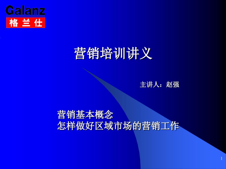 怎样做好区域市场和营销工作ppt课件_第1页