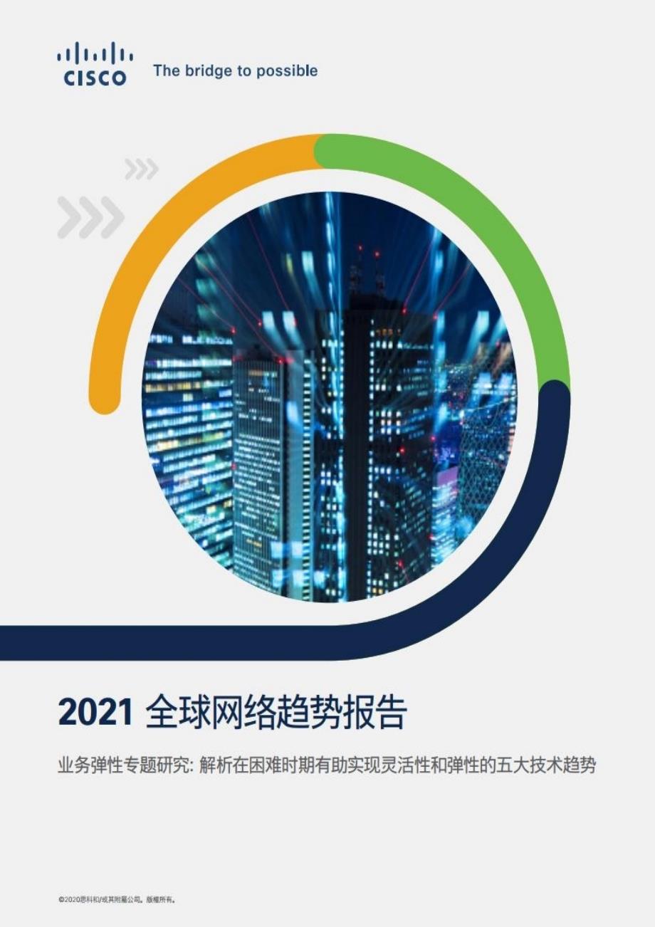 2021年全球网络发展趋势报告ppt课件_第1页