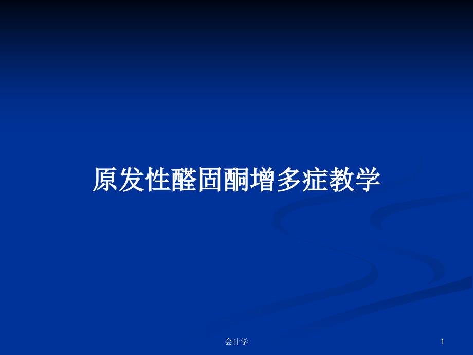 原发性醛固酮增多症教学学习教案ppt课件_第1页