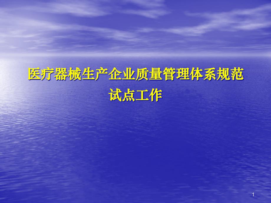 培训一：医疗器械生产企业质量的管理体系规范试点工作ppt课件_第1页