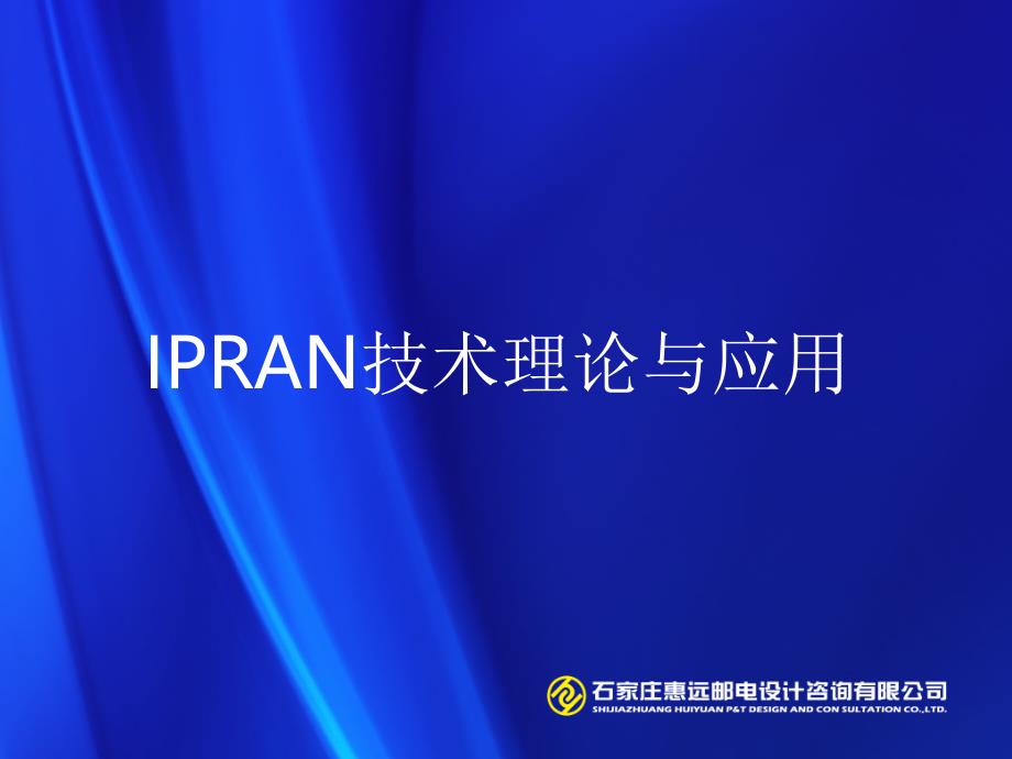 IPRAN-培训ppt课件解析_第1页