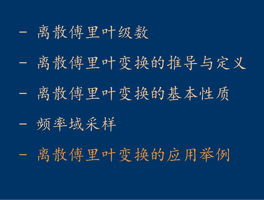 离散傅里叶变换-运用举例ppt课件_第1页