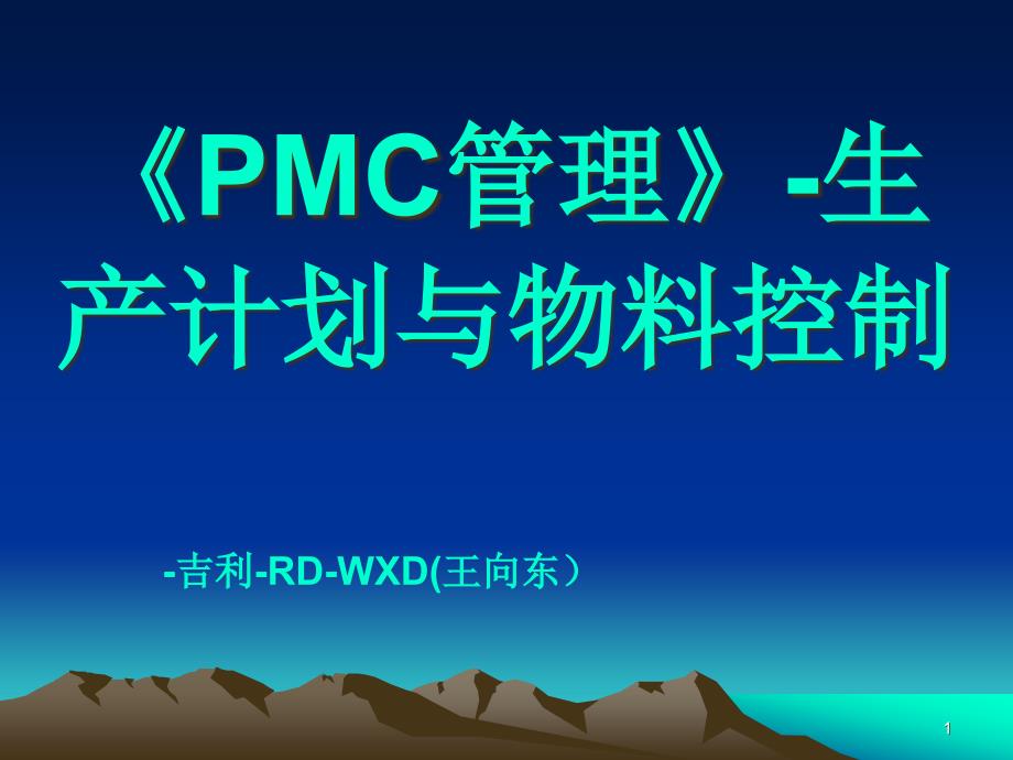 PMC-生产计划与物料控制规程解析课件_第1页