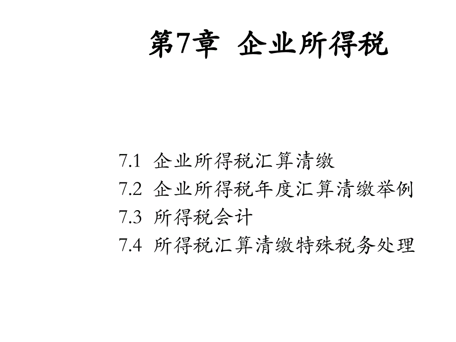 房地产开发企业会计与纳税实务第7章--企业所得税ppt课件_第1页