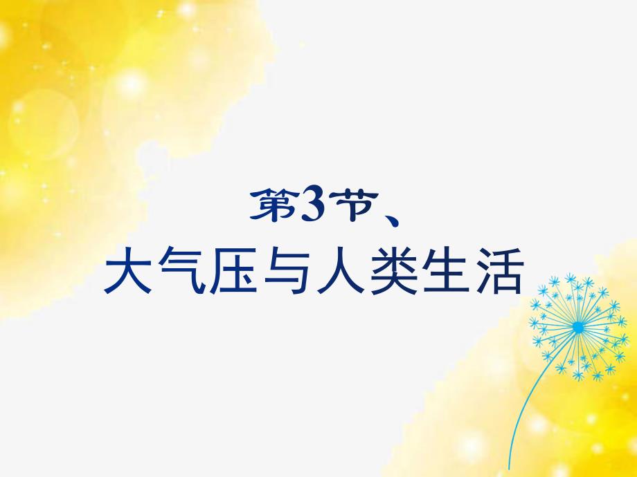 八年级物理下册ppt课件-8.3-大气压与人类生活7-沪粤版_第1页