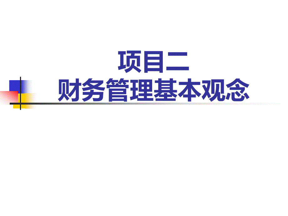 《财务管理实务》项目2--财务管理基本观念ppt课件_第1页