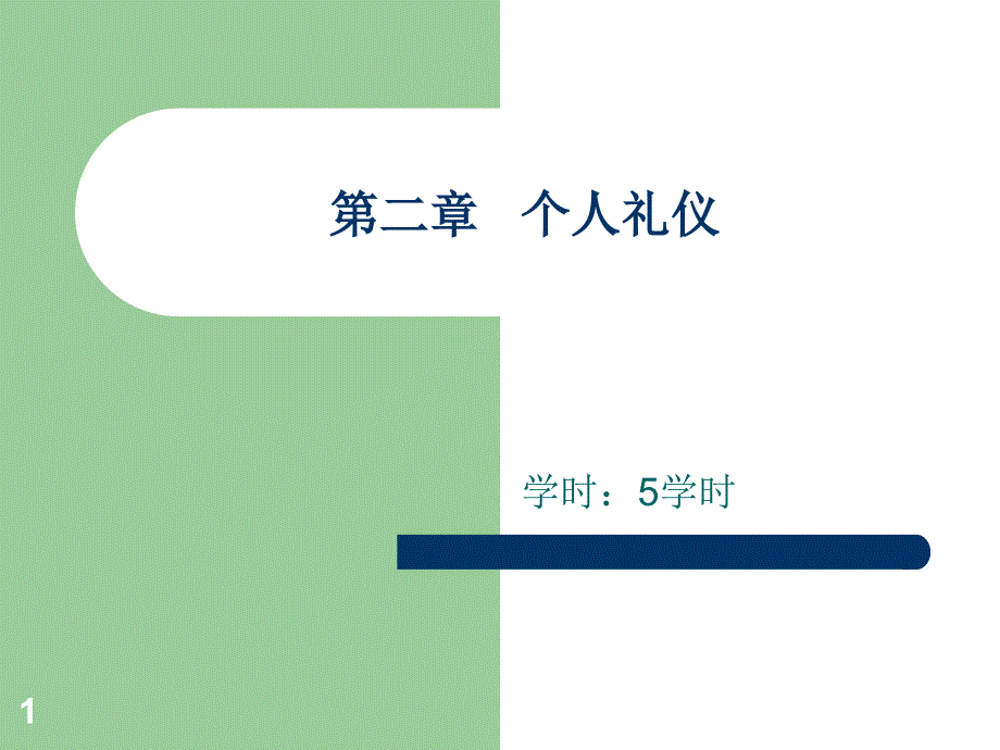 《现代礼仪》第二章个人礼仪ppt课件_第1页