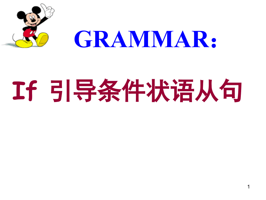 if引导的条件状语从句教学ppt课件_第1页