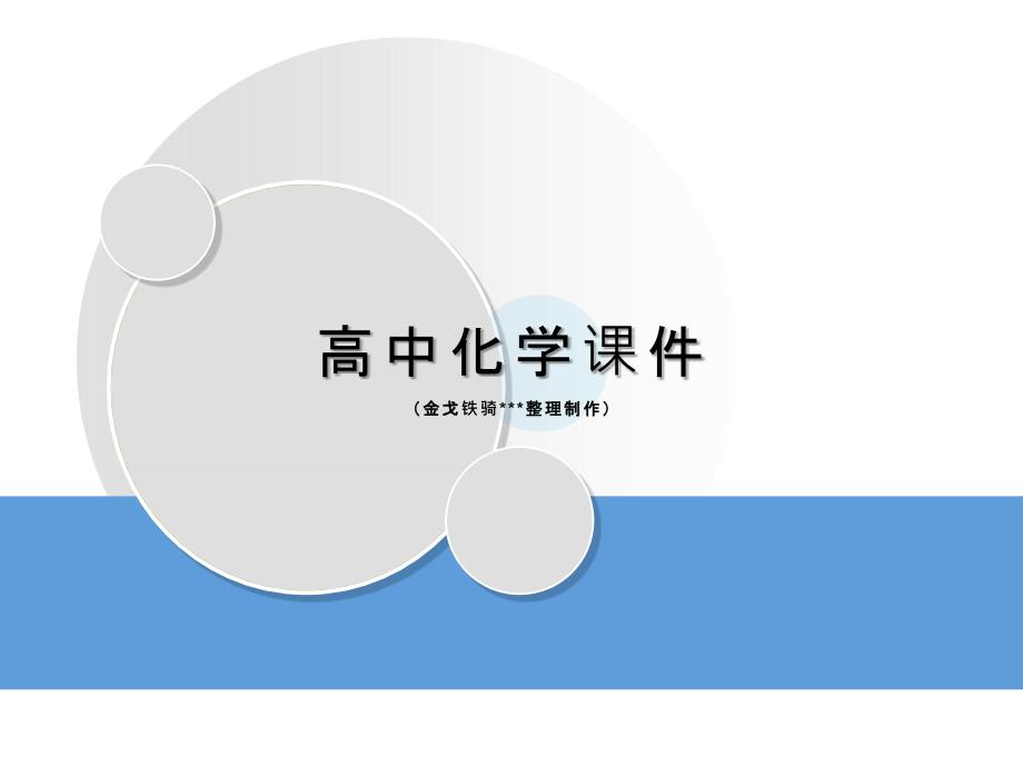 高考二轮复习ppt课件专题九电化学化学电源复习_第1页