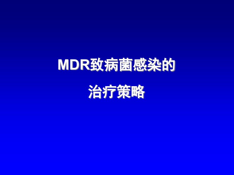 MDR致病菌感染的治疗策略..ppt课件_第1页