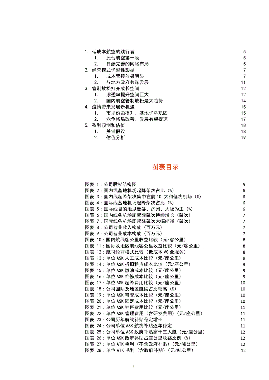 低成本航空经营模式优越性分析及市场机遇ppt课件_第1页