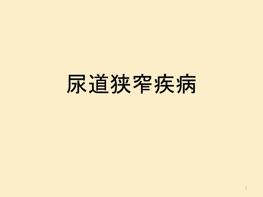 尿道狭窄医学课件_第1页