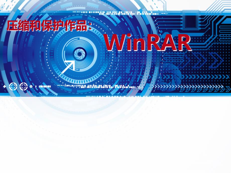 压缩和保护作品(WinRARppt课件)_第1页