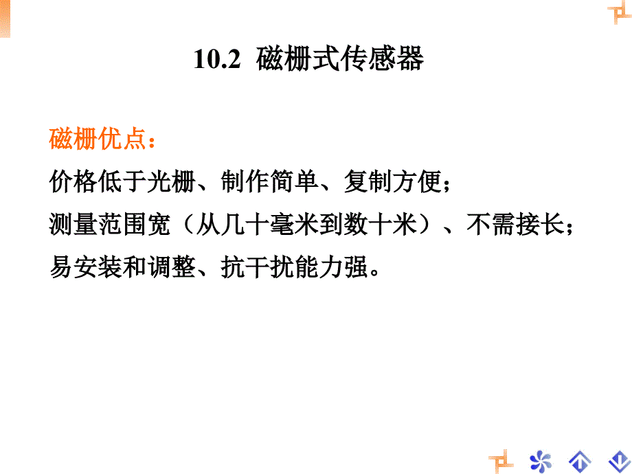 第十章磁栅式传感器课件_第1页