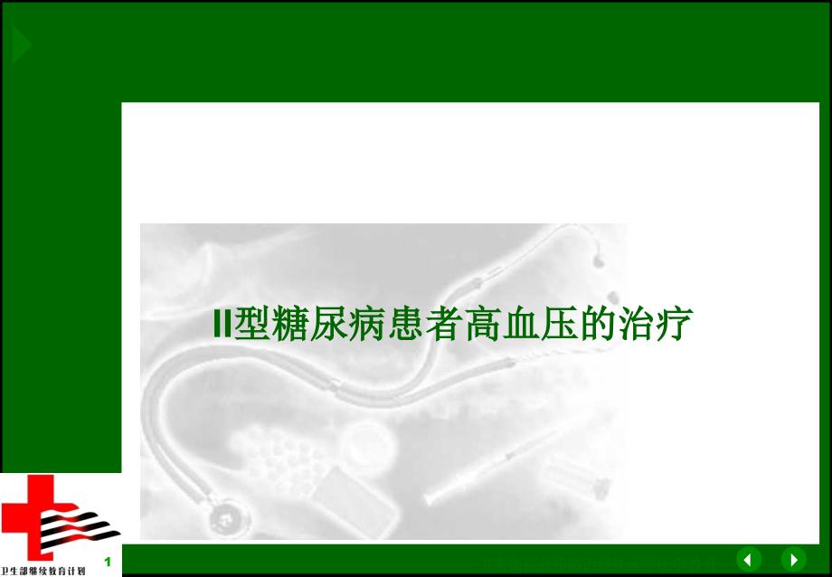 型糖尿病合并高血压的治疗ppt课件_第1页