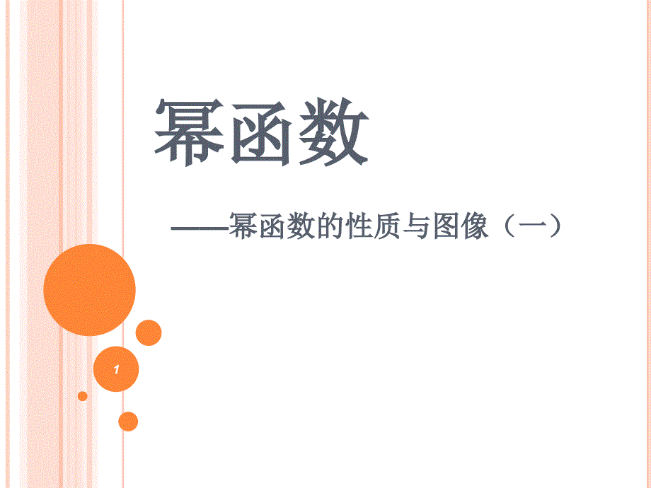 高中数学沪教版(上海)高一第一学期第四章4.1-幂函数的性质与图像(一)ppt课件_第1页