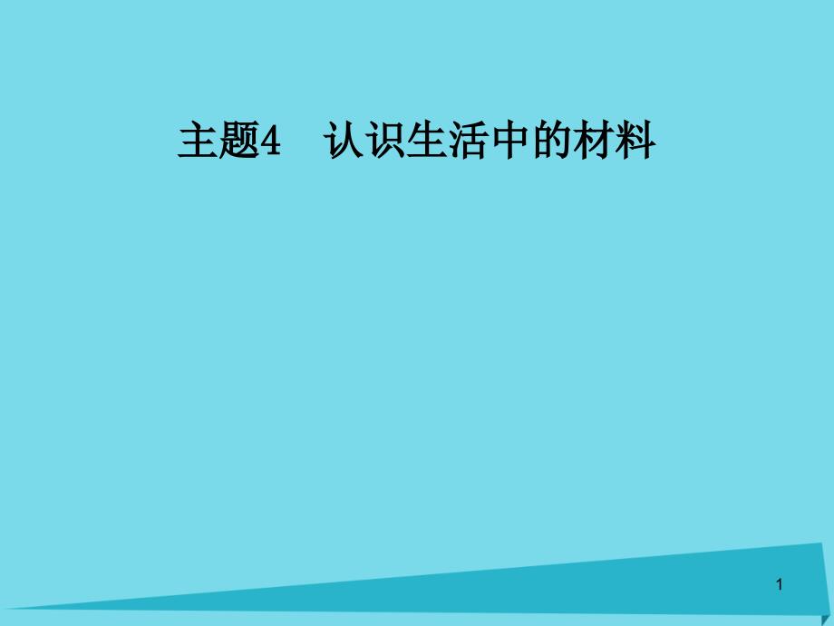 高中化学主题4认识生活中的材料课题2走进宝石世界ppt课件1鲁科版选修_第1页