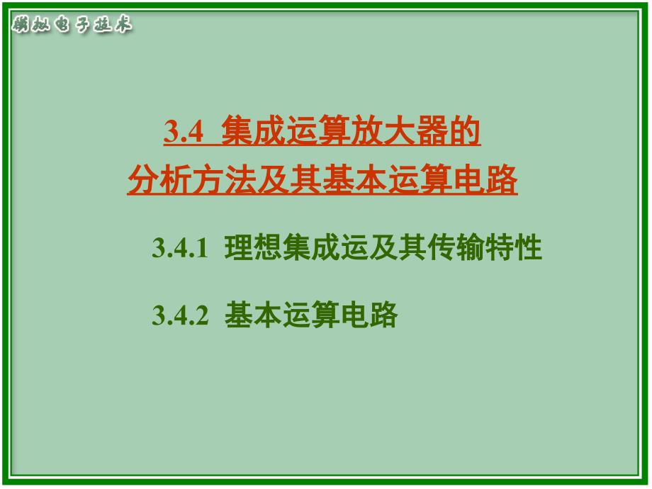 集成运算放大器的分析方法及其基本运算电路第六章信ppt课件_第1页