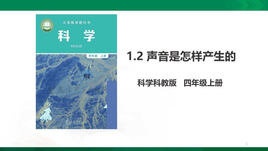 教科版四年级上册科学1.2《声音是怎样产生的》ppt课件_第1页