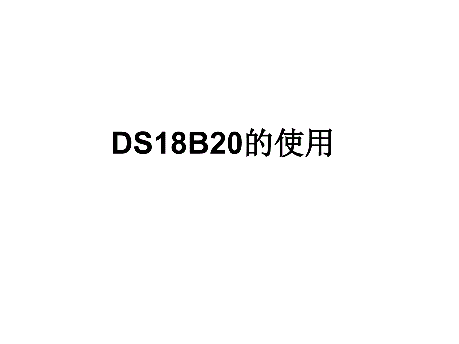 DS18B20的使用法解析ppt课件_第1页