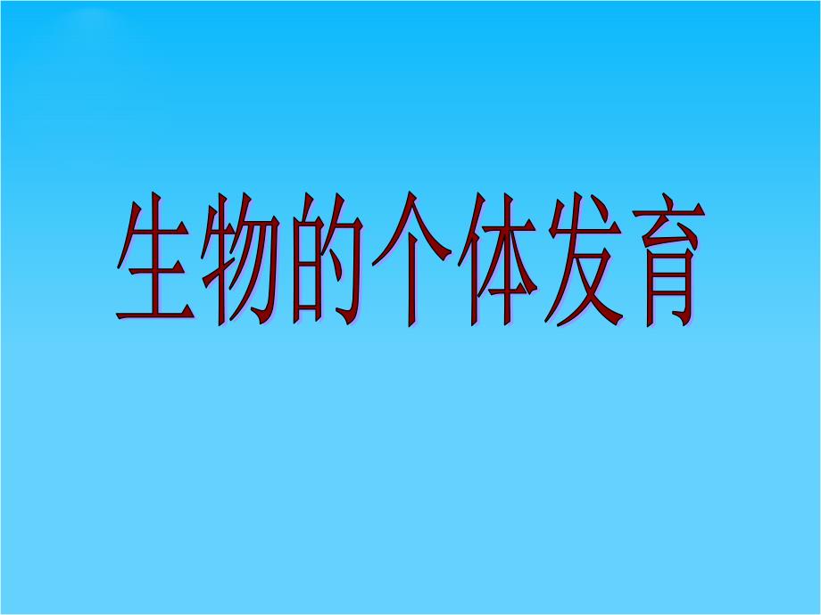 高三生物高考一轮复习ppt课件被子植物的个体发育_第1页