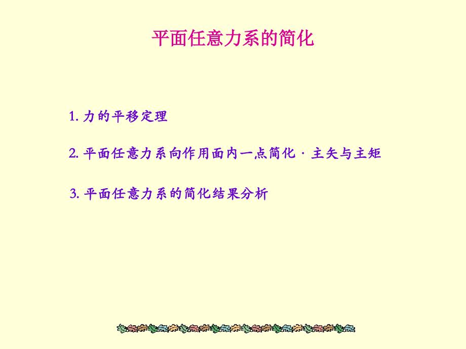 平面任意力系的简化ppt课件_第1页