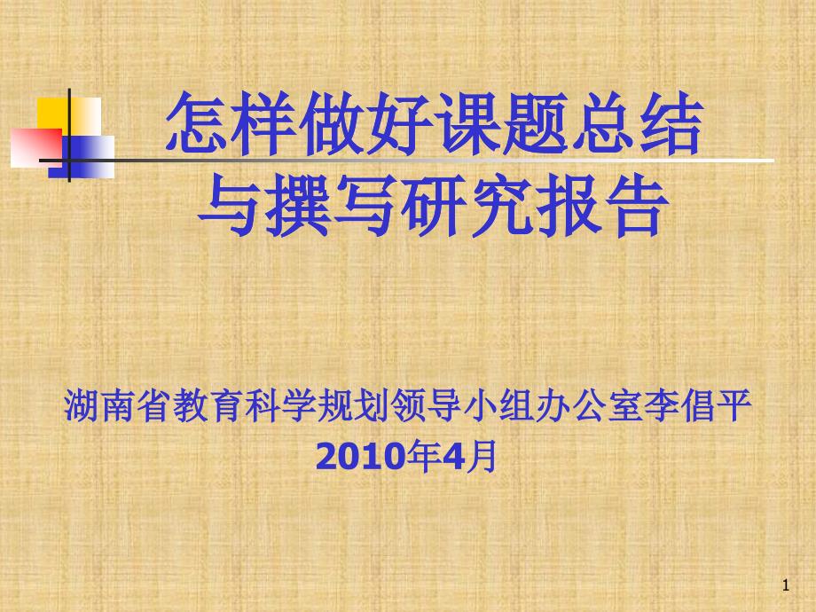 湖南教育科学规划实施五年回顾与思考课件_第1页