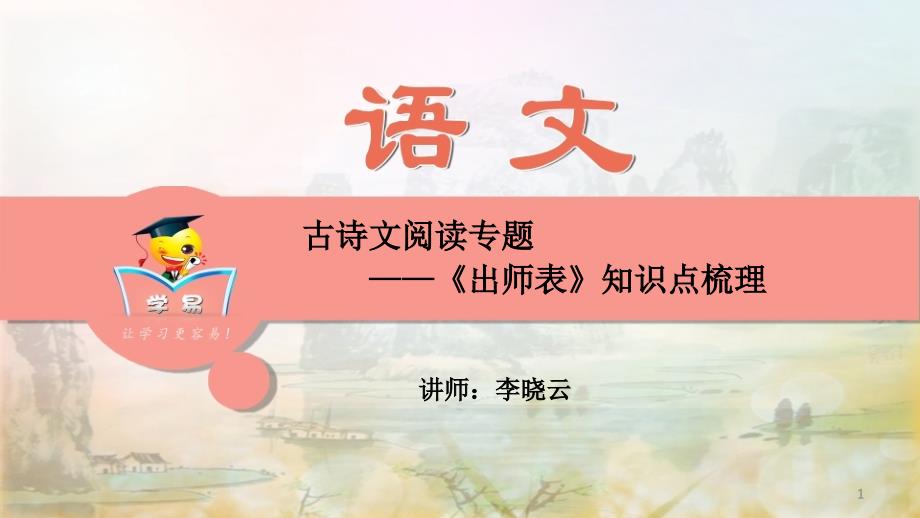 古诗文阅读-《出师表》知识点梳理(七)-课件_第1页