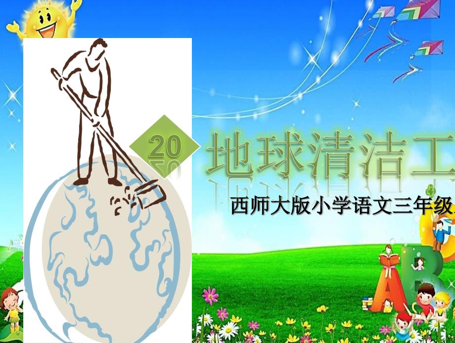 《地球清洁工》ppt课件_第1页