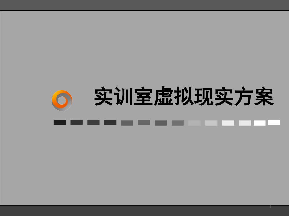 学校虚拟现实实训方案书课件_第1页