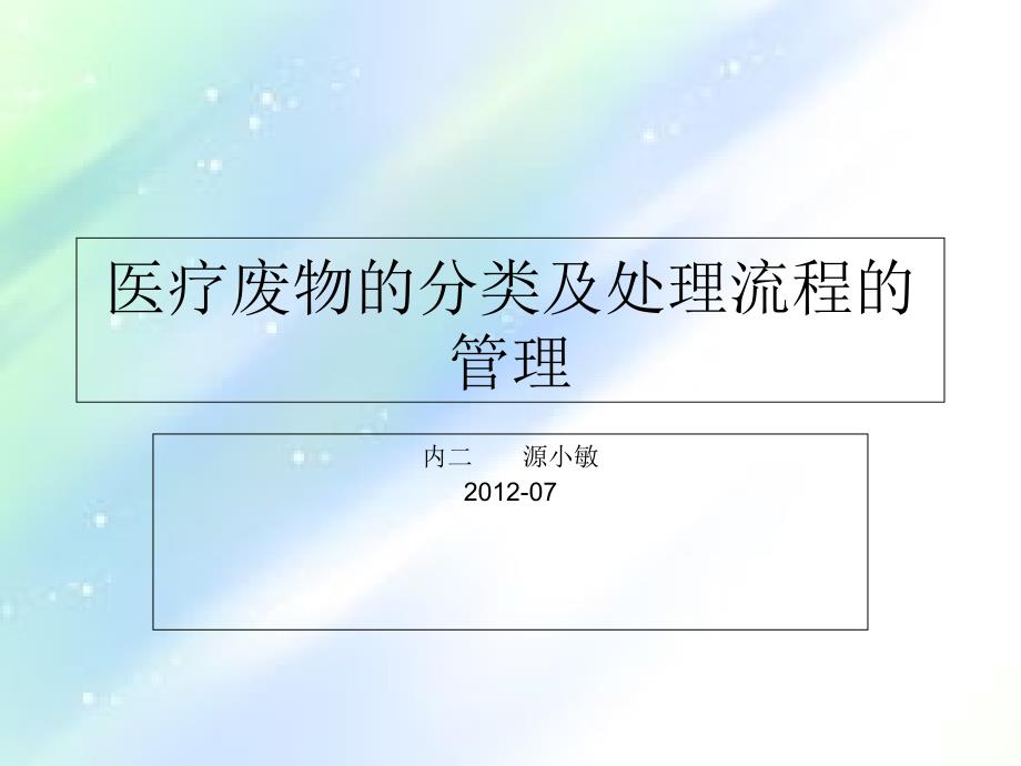 医疗废物的分类及处理ppt课件_第1页