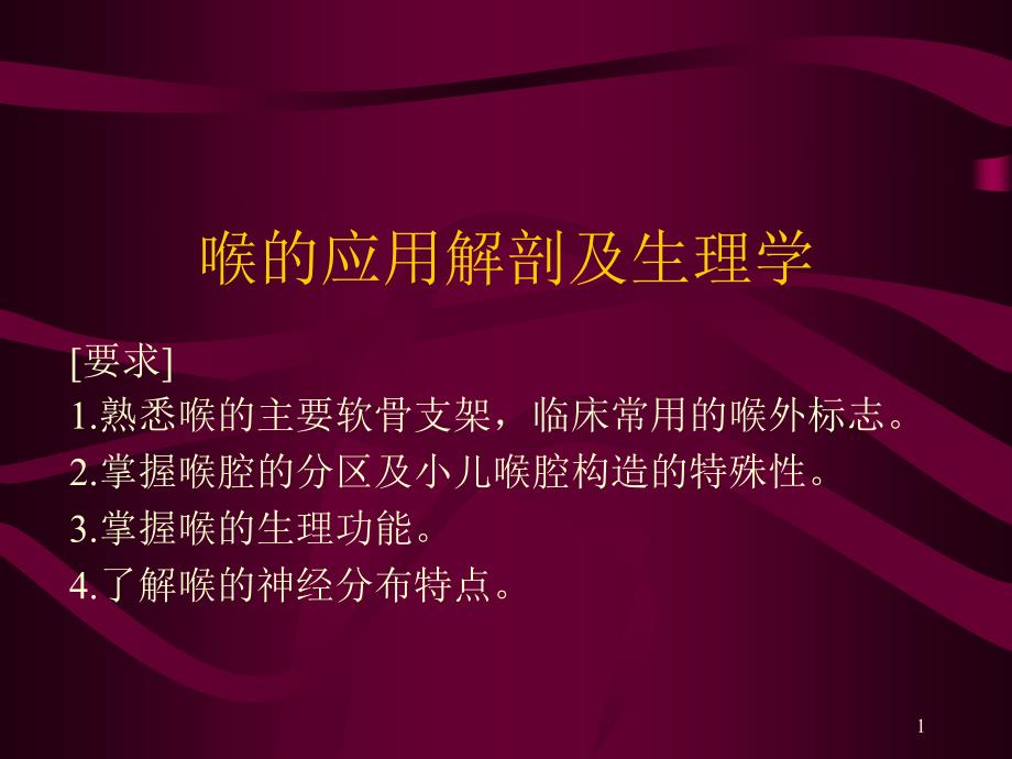 喉的应用解剖与生理幻灯ppt课件_第1页