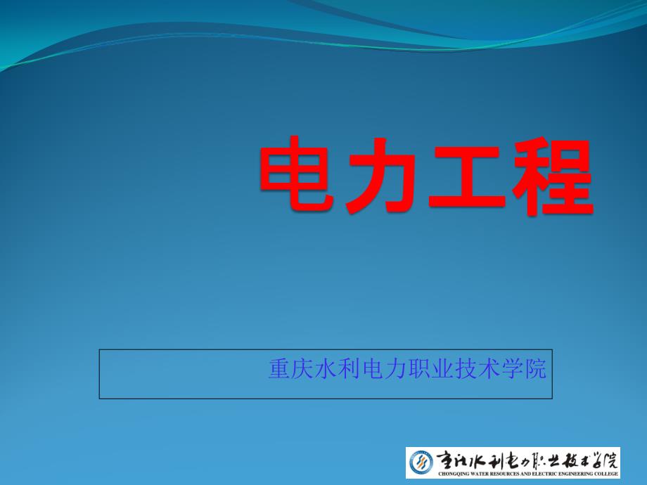 发电厂的类型和特点.ppt课件_第1页