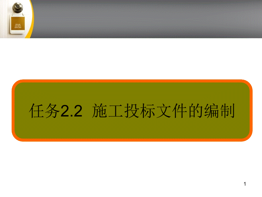 任务22(施工投标文件的编制).ppt课件_第1页