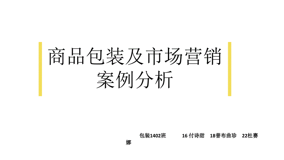 商品包装与市场营销案例分析ppt课件_第1页