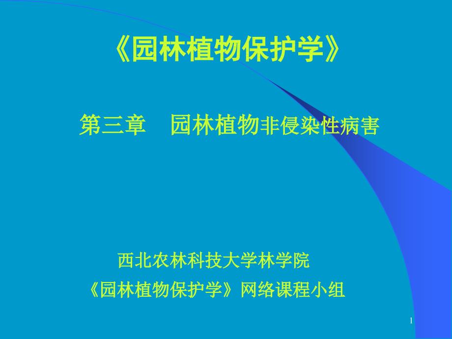 园林植物非侵染性病害讲座ppt课件_第1页