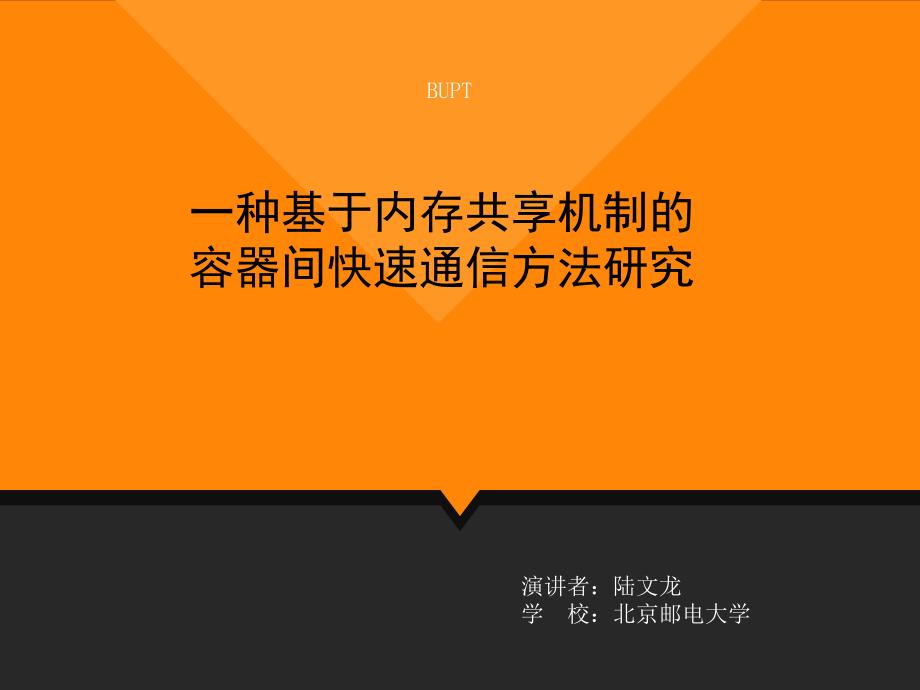 一种基于内存共享机制的容器间快速通信方法研究ppt课件_第1页